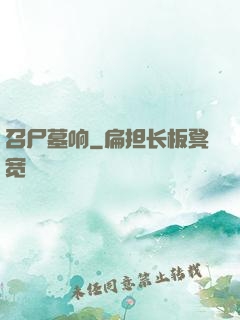 召尸墓响