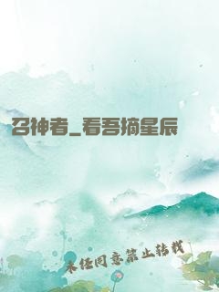 召神者