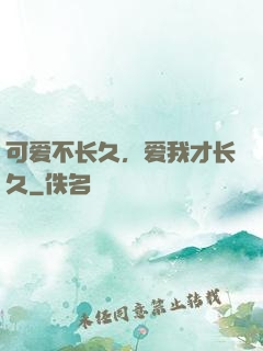 可爱不长久，爱我才长久