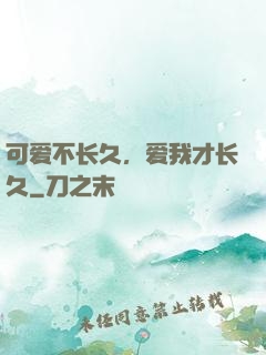 可爱不长久，爱我才长久