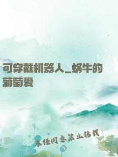 可穿戴机器人