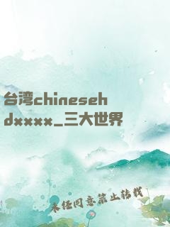 台湾chinesehdxxxx