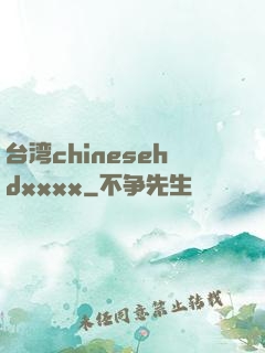 台湾chinesehdxxxx