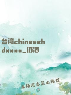 台湾chinesehdxxxx
