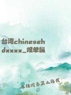 台湾chinesehdxxxx