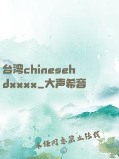 台湾chinesehdxxxx