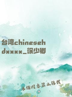 台湾chinesehdxxxx