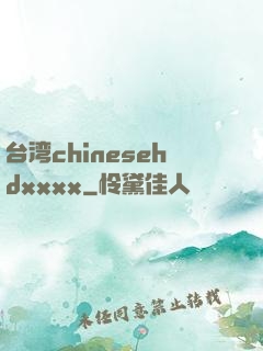 台湾chinesehdxxxx
