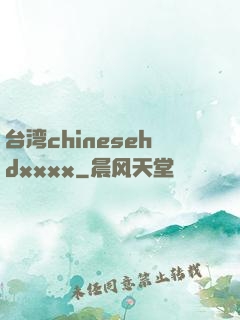 台湾chinesehdxxxx