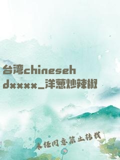 台湾chinesehdxxxx