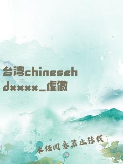 台湾chinesehdxxxx
