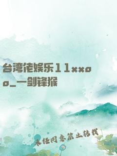 台湾佬娱乐11xxoo