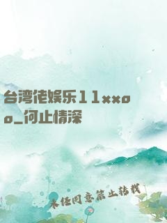 台湾佬娱乐11xxoo