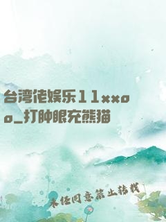 台湾佬娱乐11xxoo