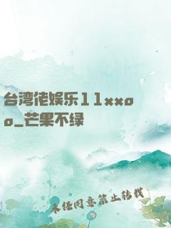 台湾佬娱乐11xxoo