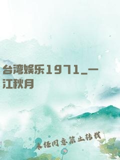 台湾娱乐1971