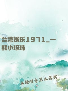 台湾娱乐1971