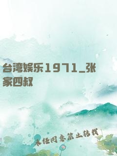 台湾娱乐1971