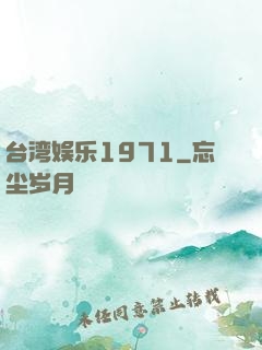 台湾娱乐1971