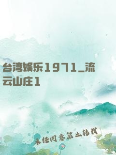 台湾娱乐1971