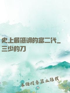 史上最低调的富二代