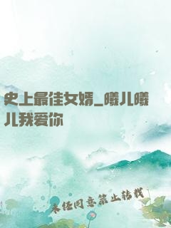 史上最佳女婿