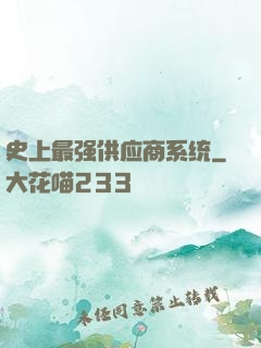 史上最强供应商系统