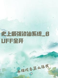 史上最强修仙系统