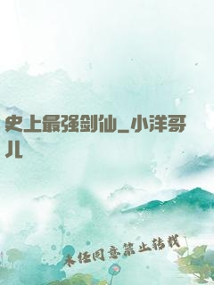 史上最强剑仙