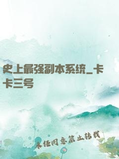 史上最强副本系统