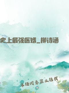 史上最强医婿