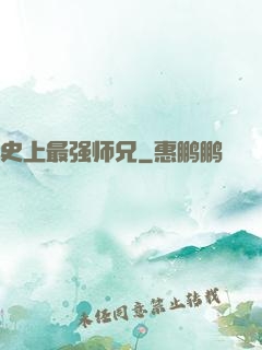 史上最强师兄