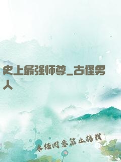 史上最强师尊