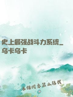 史上最强战斗力系统