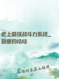 史上最强战斗力系统