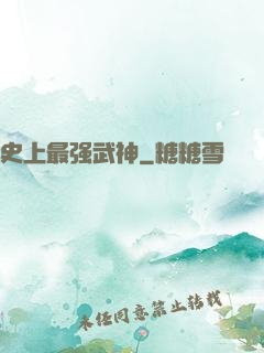 史上最强武神