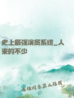 史上最强演员系统