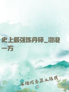 史上最强炼丹师