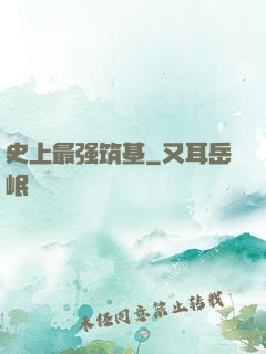 史上最强筑基