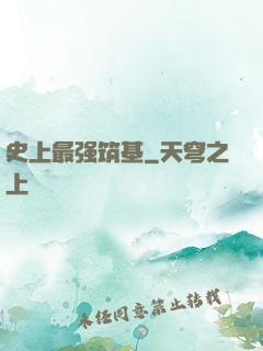史上最强筑基