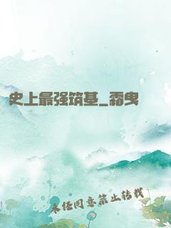 史上最强筑基