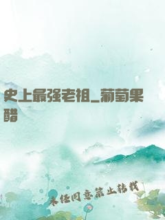 史上最强老祖