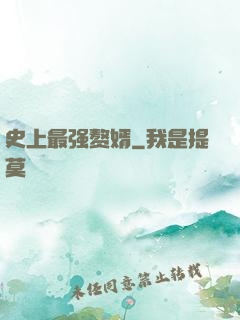 史上最强赘婿