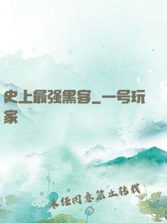 史上最强黑客