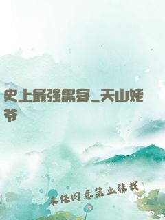 史上最强黑客