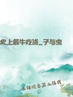 史上最牛吃货