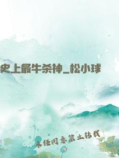 史上最牛杀神
