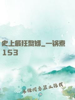史上最狂赘婿