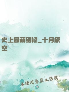 史上最萌剑修