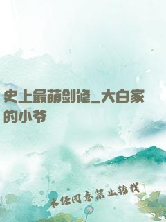 史上最萌剑修